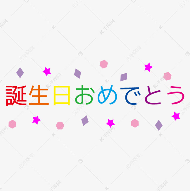 日文生日快乐彩虹颜色字体