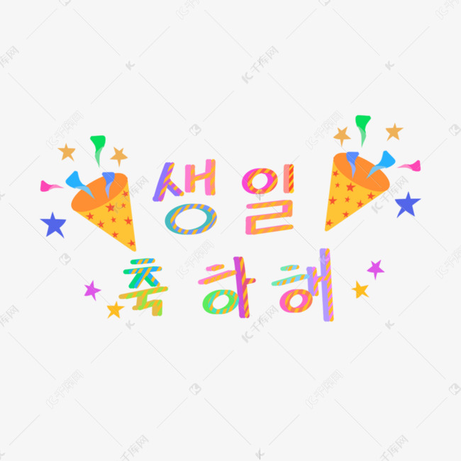 韩文生日快乐装饰字样