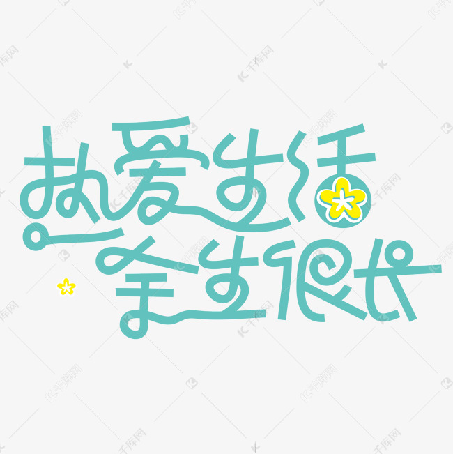 手写字热爱生活余生很长