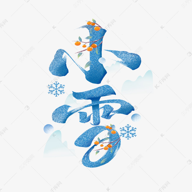 小雪节气毛笔字体设计