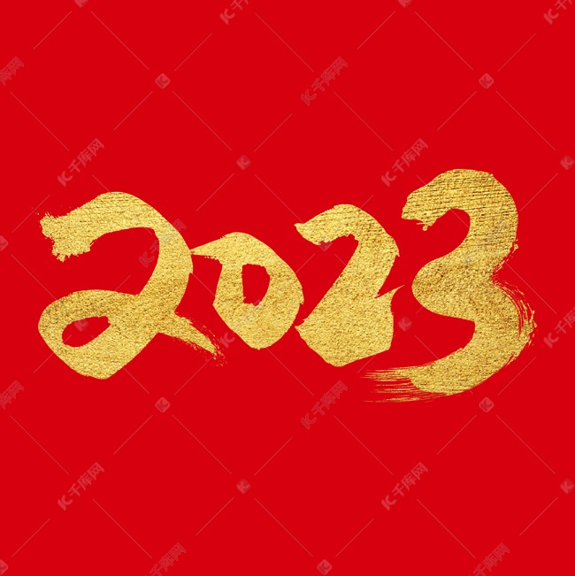 手写金色大气2023艺术字