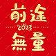 新年春节前途无量喜庆祝福语艺术字