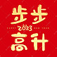 新年春节步步高升祝福语创意字体
