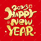 新年快乐happynewyear书法艺术字体