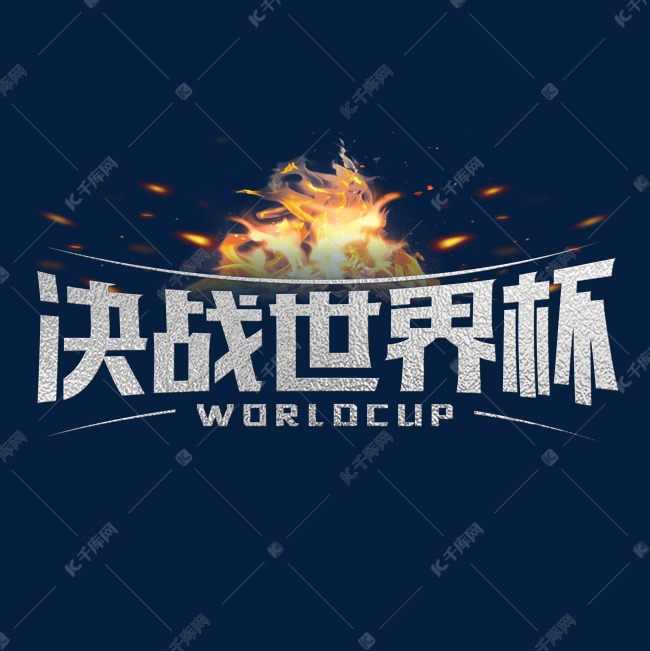决战世界杯创意字体