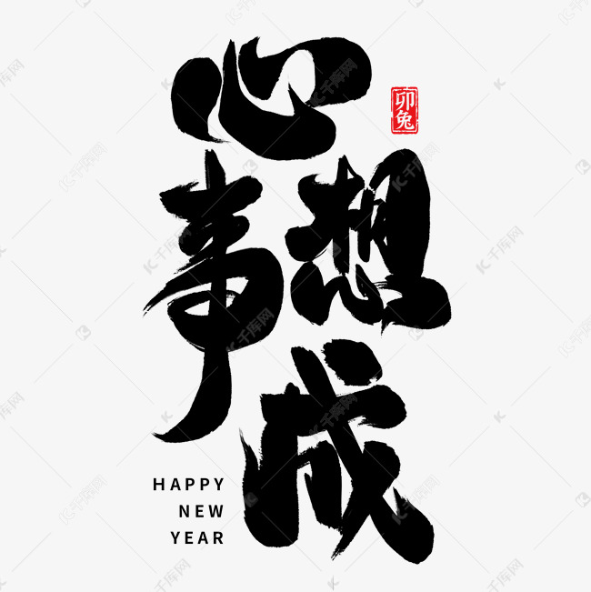 新年祝福心想事成毛笔艺术字