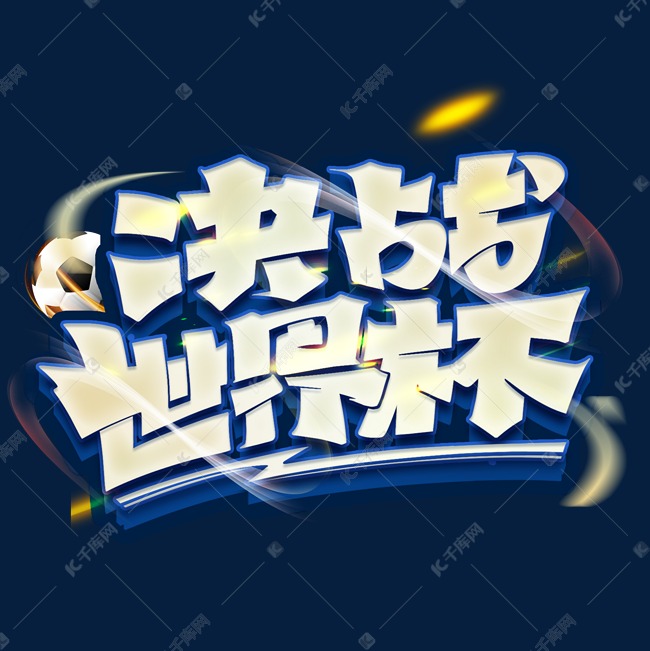 决战世界杯创意字体设计