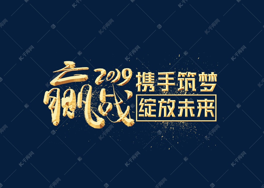 赢战2019金色艺术字