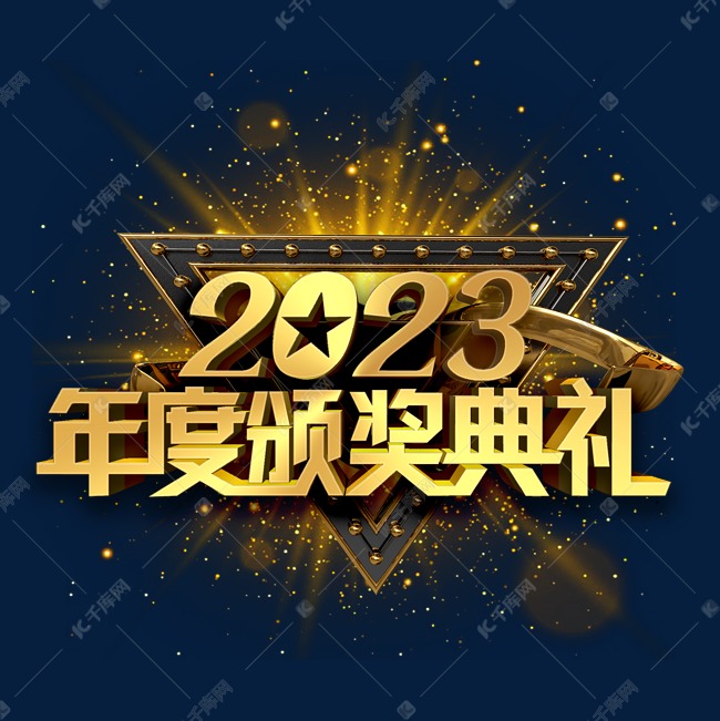 2023年度颁奖典礼金色立体字