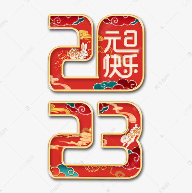 2023元旦快乐创意艺术字体