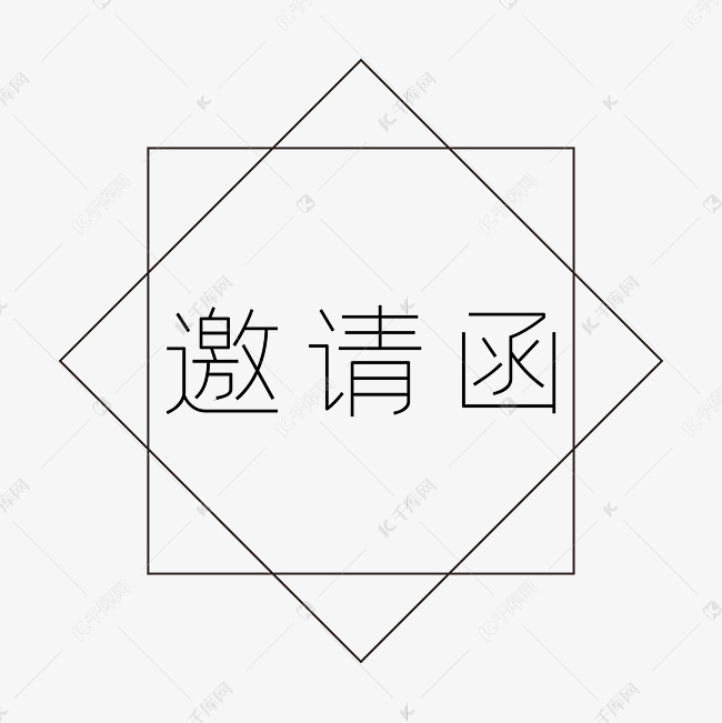 白色邀请函字体设计