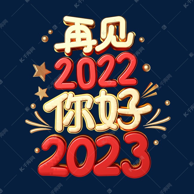 再见2022你好2023立体创意