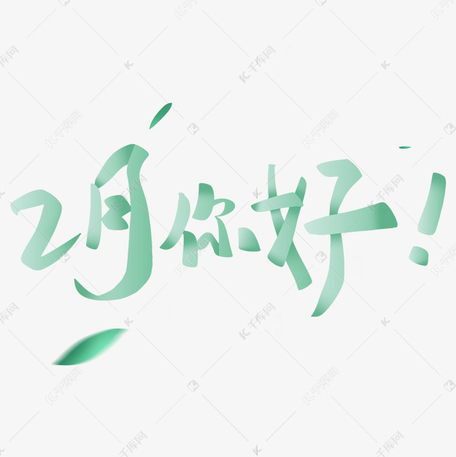 2月你好清新风简约手写字