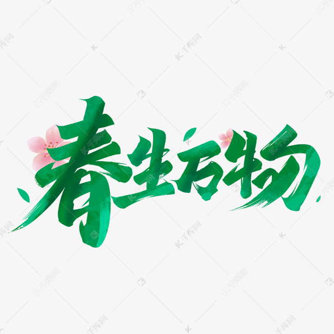 春生万物毛笔字体设计