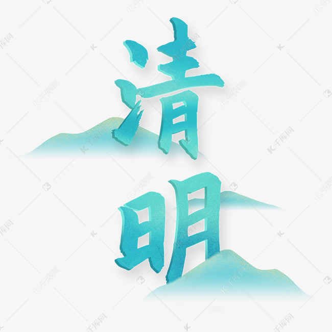 清明节渐变字体