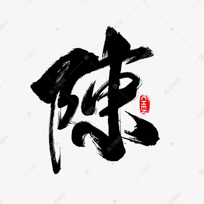 姓氏系列陈姓繁体中国风手写毛笔艺术字