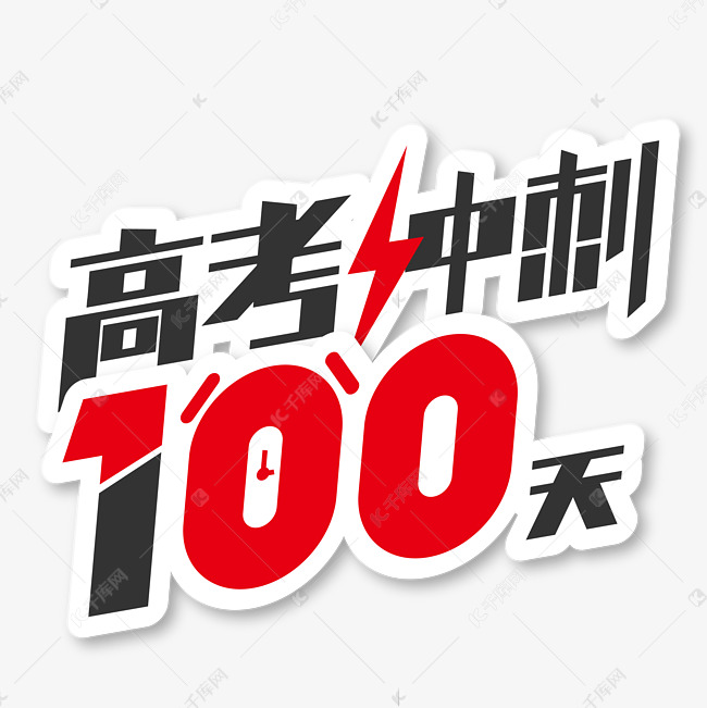 高考冲刺100天艺术字