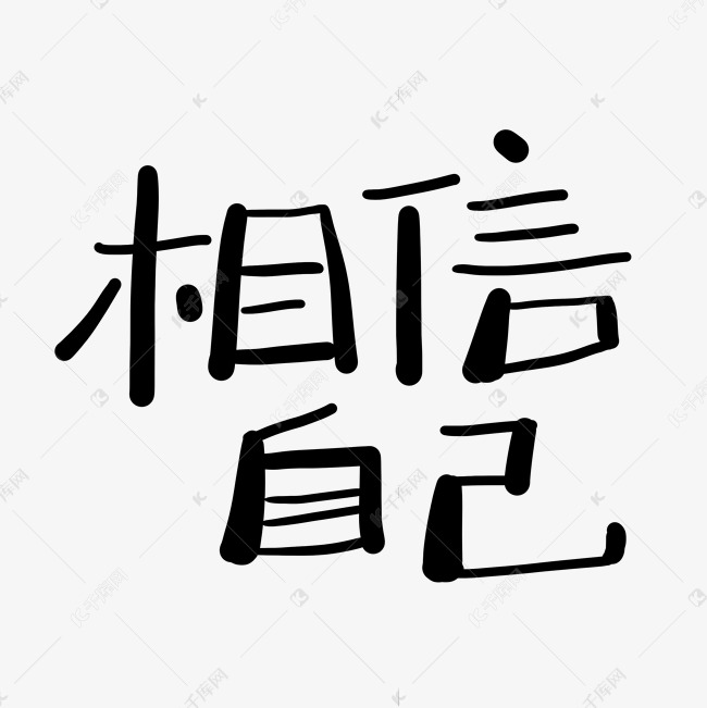 手写字相信自己