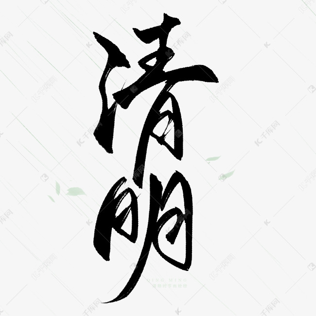 清明手写毛笔字