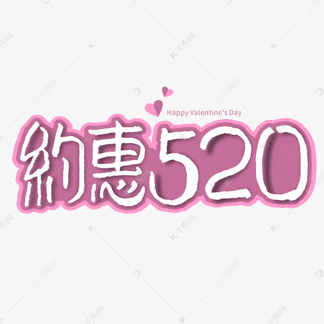 约惠520字形设计