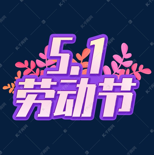 五一劳动节51字体