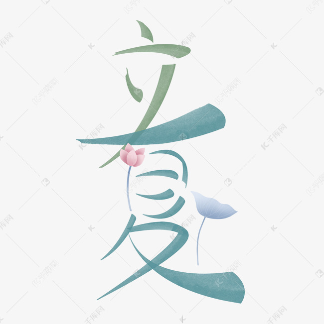 蓝绿色立夏水彩手绘字体