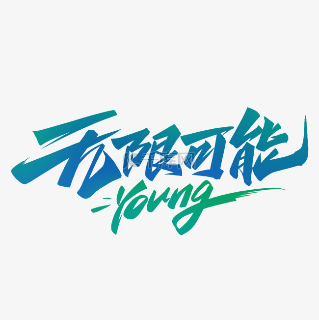 五四青年节无限可能young字体设计