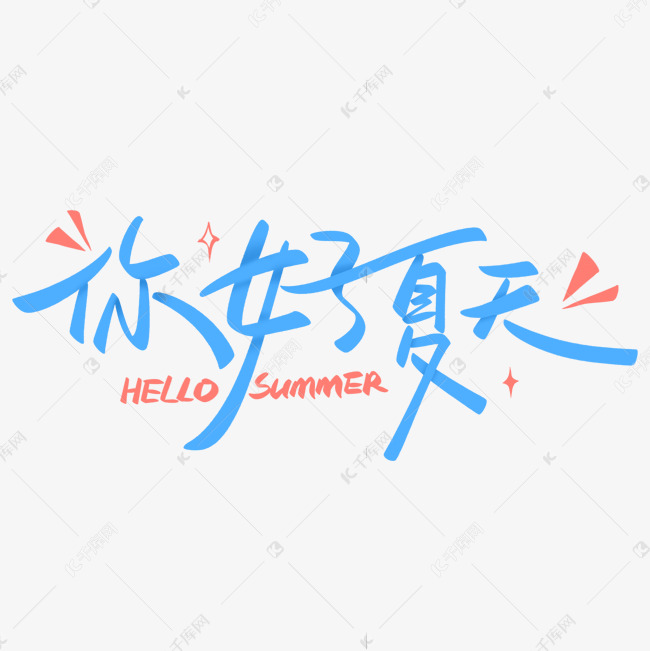 你好夏天手写艺术字