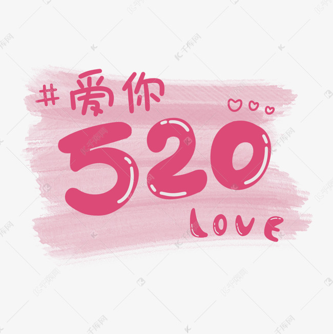 520我爱你love爱心粉色卡通