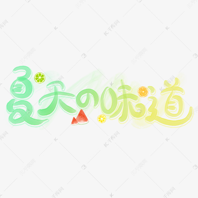 夏天的味道手写卡通字