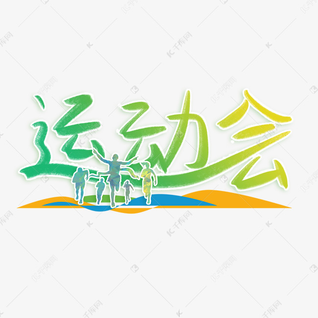 运动会手写字