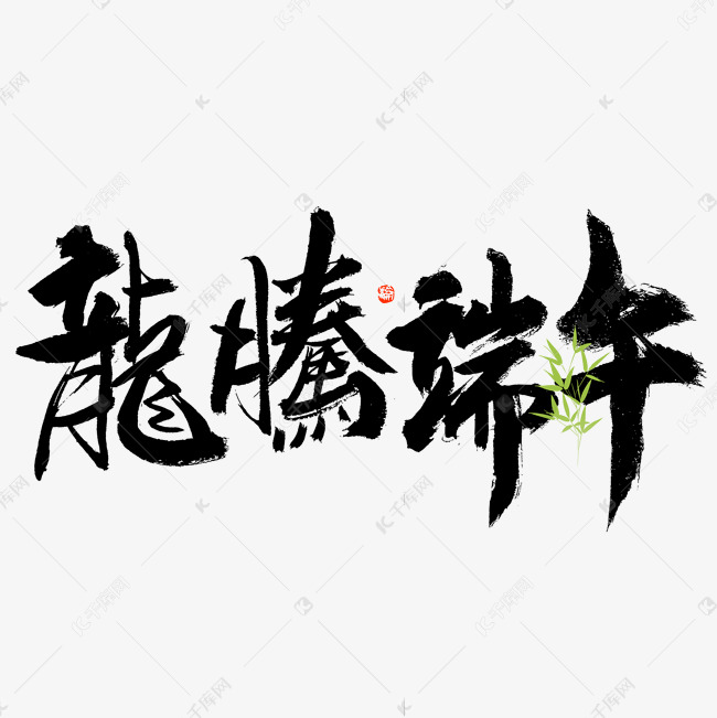 龙腾端午大气毛笔书法字