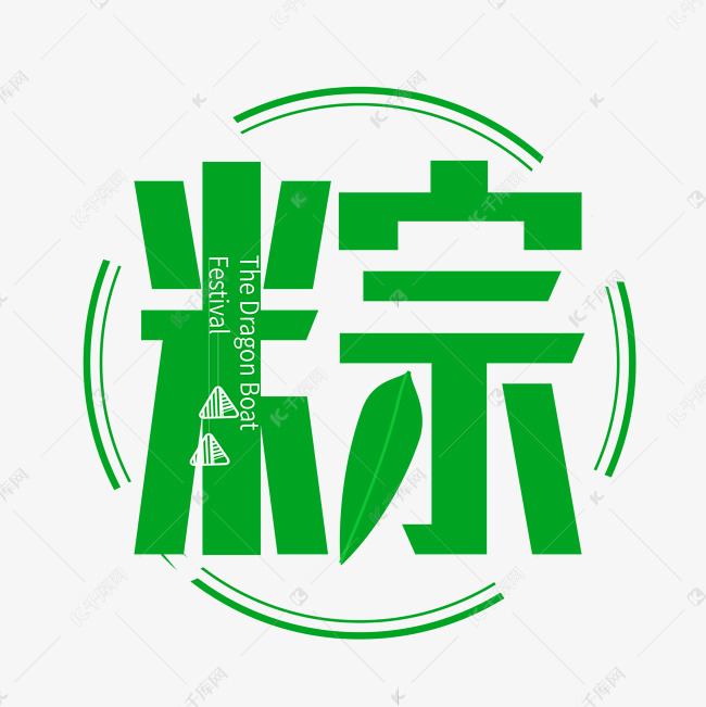 创意艺术字粽