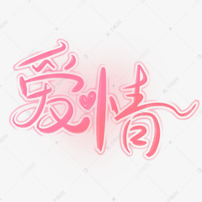 爱情浪漫手写字