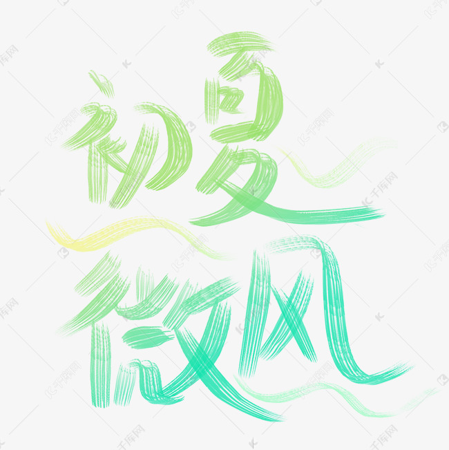 初夏微风线条手写字