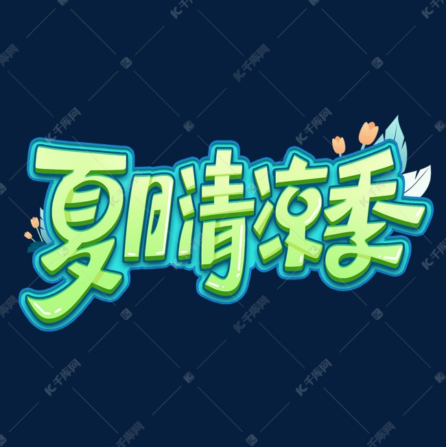 夏日清凉季创意字体设计