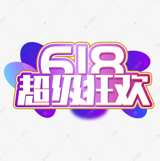 618超级狂欢创意字体设计