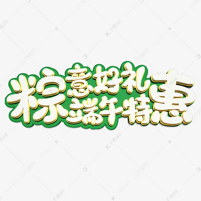 粽意好礼端午特惠创意艺术字体