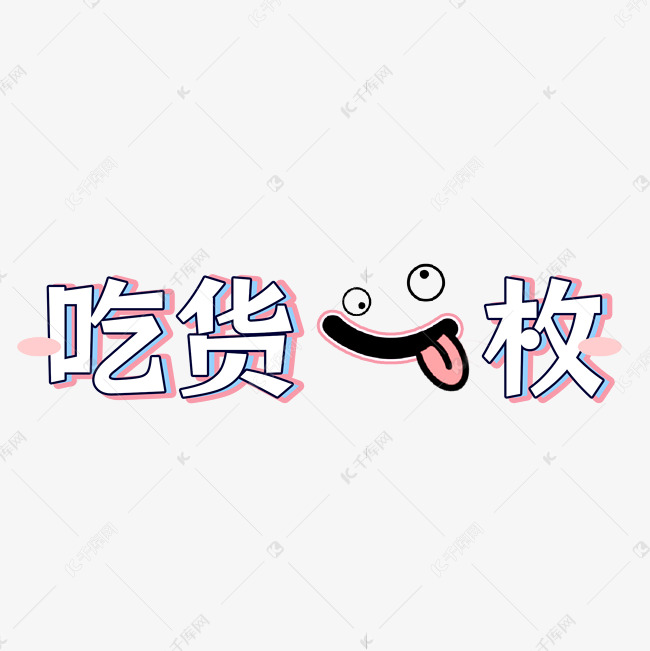 吃货一枚可爱卡通搞笑设计花字