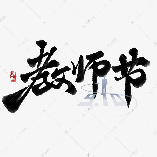 教师节中国风书法标题
