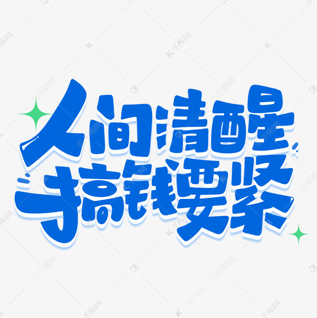 人间清醒搞钱要紧励志文案创意字