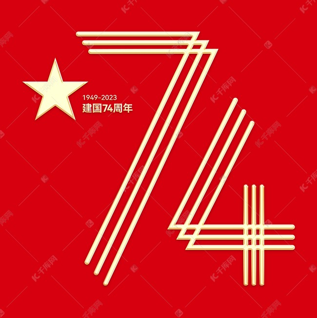 国庆数字74金色艺术字