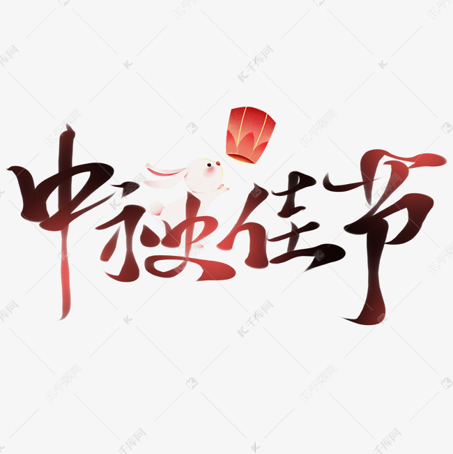 传统中国风中秋佳节毛笔板写艺术字