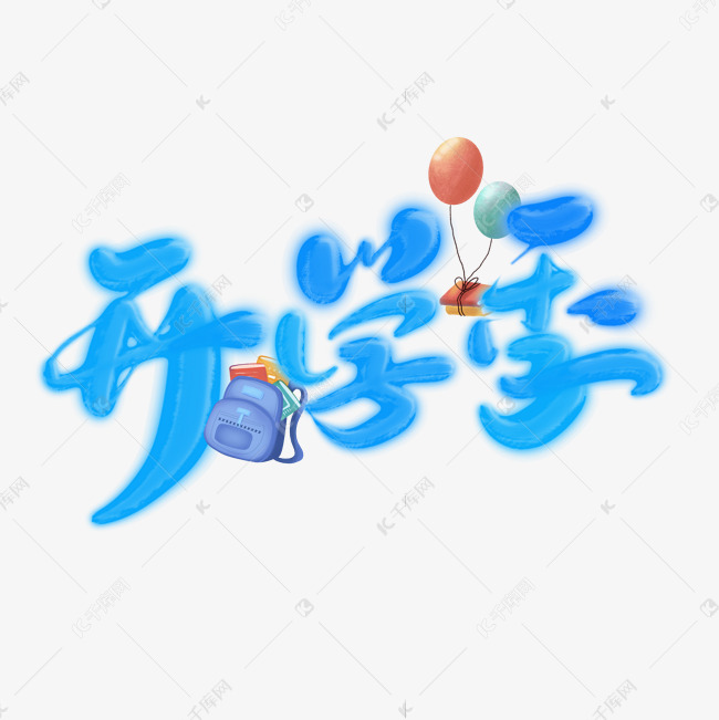 开学季可爱手绘字体