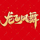 龙飞凤舞中国风书法标题