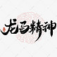 龙马精神中国风书法标题