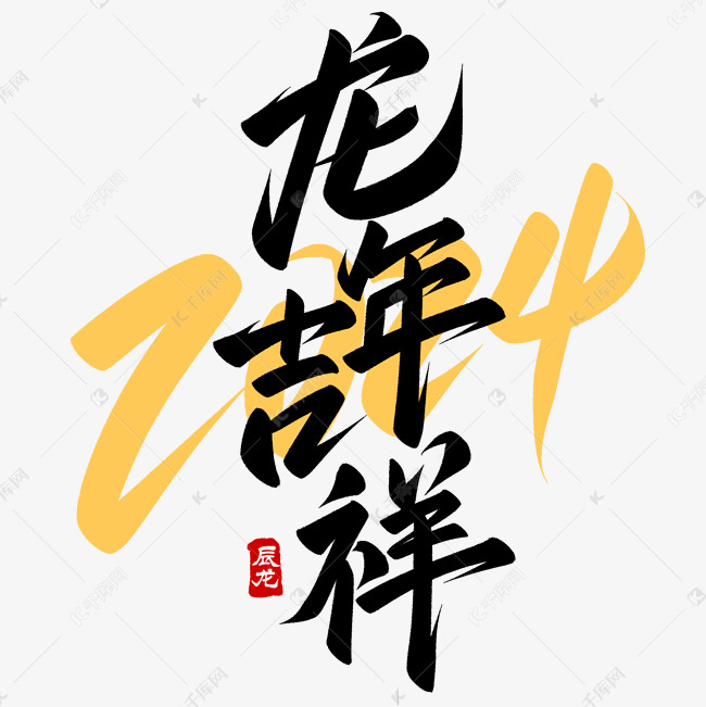 龙年新年龙年吉祥手写艺术字