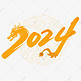 2024毛笔手绘新年数字