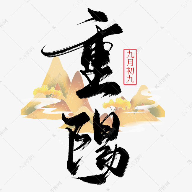 传统中国风节日九月初九重阳节毛笔艺术字