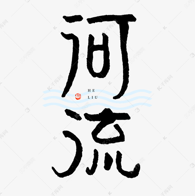 河流钢笔书法字体